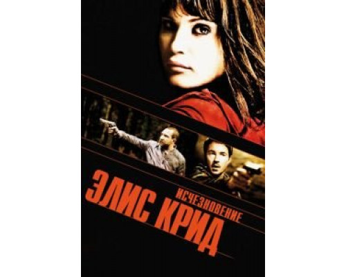 Исчезновение Элис Крид  (фильм 2009) смотреть онлайн