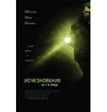 Исчезновение на 7-й улице (2010)