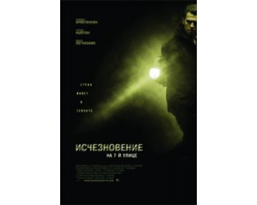 Исчезновение на 7-й улице  (фильм 2010) смотреть онлайн