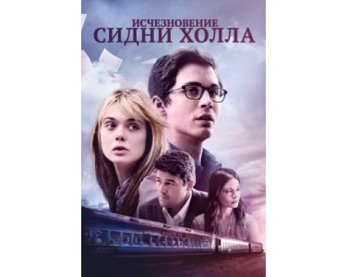 Исчезновение Сидни Холла  (фильм 2017) смотреть онлайн