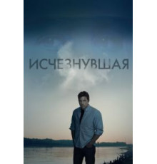Исчезнувшая (2014)