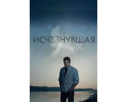 Исчезнувшая  (фильм 2014) смотреть онлайн