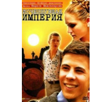 Исчезнувшая империя (2007)