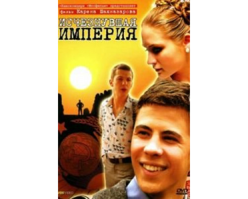 Исчезнувшая империя  (фильм 2007) смотреть онлайн