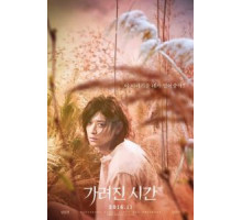 Исчезнувшее время (2016)