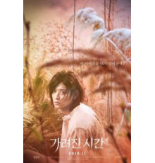 Исчезнувшее время (2016)