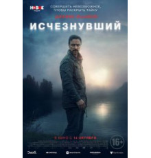 Исчезнувший (2021)