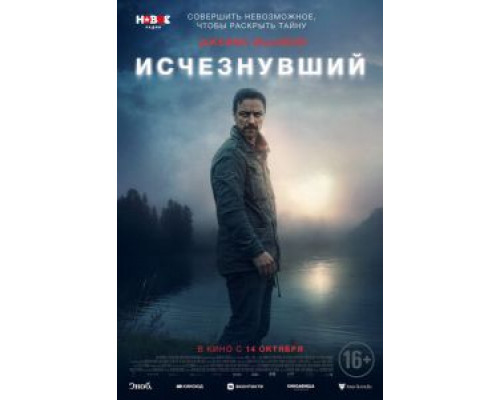 Исчезнувший  (фильм 2021) смотреть онлайн