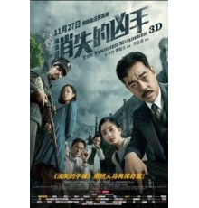 Исчезнувший убийца (2015)