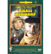 Ищите женщину (1982)