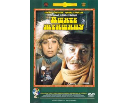 Ищите женщину  (фильм 1982) смотреть онлайн