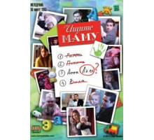 Ищите маму (2012)