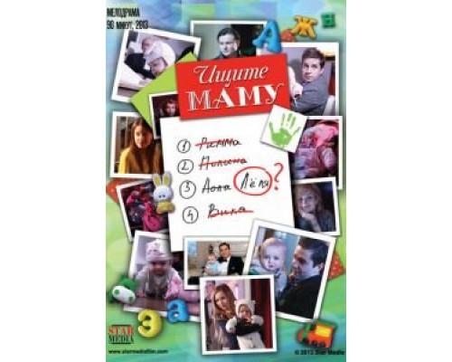 Ищите маму  (фильм 2012) смотреть онлайн