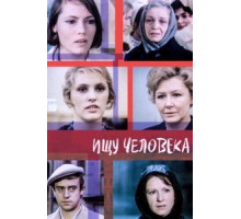 Ищу человека (1973)