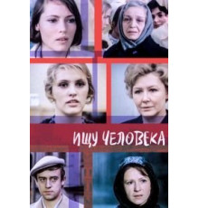 Ищу человека (1973)