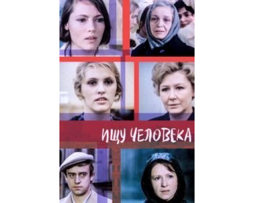 Ищу человека  (фильм 1973) смотреть онлайн