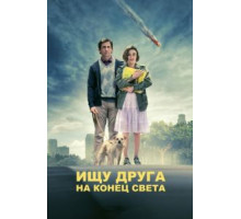 Ищу друга на конец света (2011)