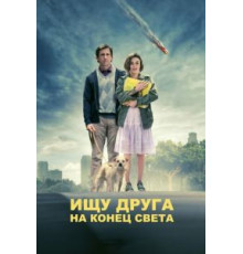 Ищу друга на конец света (2011)
