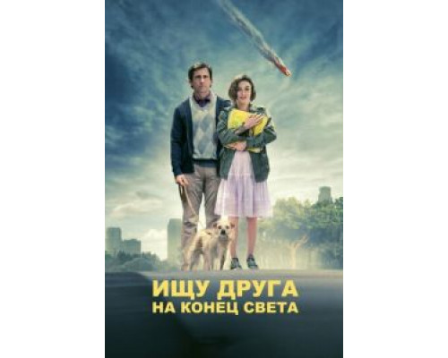 Ищу друга на конец света  (фильм 2011) смотреть онлайн