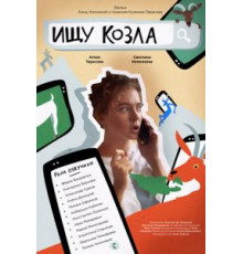 Ищу козла (2020)