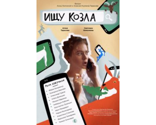 Ищу козла  (фильм 2020) смотреть онлайн