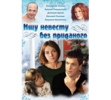 Ищу невесту без приданого (2003)