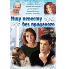 Ищу невесту без приданого (2003)