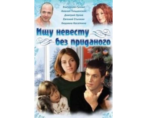Ищу невесту без приданого  (фильм 2003) смотреть онлайн