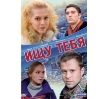 Ищу тебя (2010)