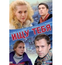 Ищу тебя (2010)