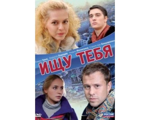 Ищу тебя  (фильм 2010) смотреть онлайн