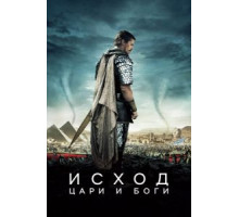 Исход: Цари и боги (2014)