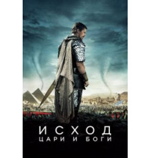 Исход: Цари и боги (2014)
