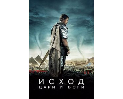 Исход: Цари и боги  (фильм 2014) смотреть онлайн