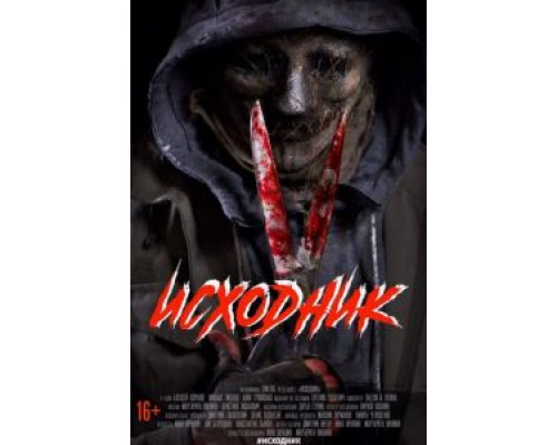 Исходник  (фильм 2019) смотреть онлайн