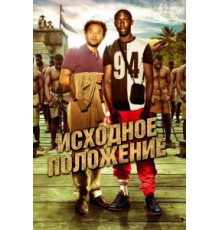 Исходное положение (2011)