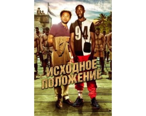 Исходное положение  (фильм 2011) смотреть онлайн