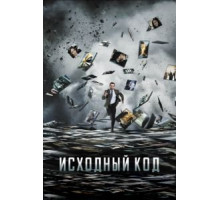 Исходный код (2011)