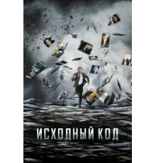 Исходный код (2011)