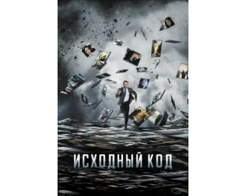 Исходный код  (фильм 2011) смотреть онлайн