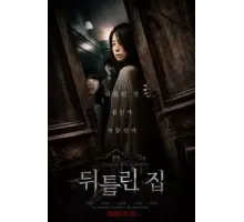 Искажённый дом (2022)