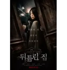 Искажённый дом (2022)