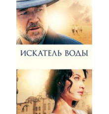 Искатель воды (2014)
