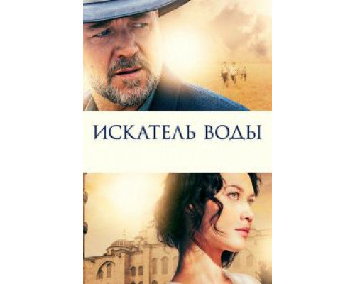 Искатель воды  (фильм 2014) смотреть онлайн