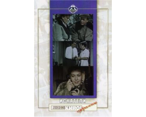 Искатели  (фильм 1956) смотреть онлайн