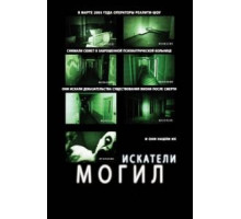 Искатели могил (2010)