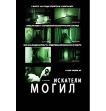 Искатели могил (2010)