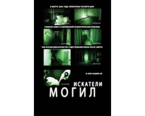 Искатели могил  (фильм 2010) смотреть онлайн