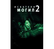 Искатели могил 2 (2012)