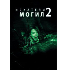 Искатели могил 2 (2012)